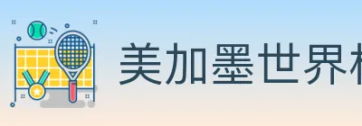 美加墨世界杯赔率官方网站 Logo